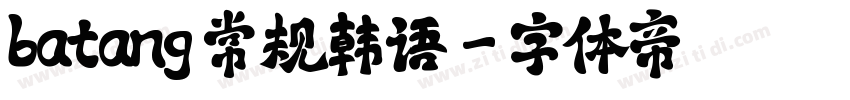 batang 常规韩语字体转换